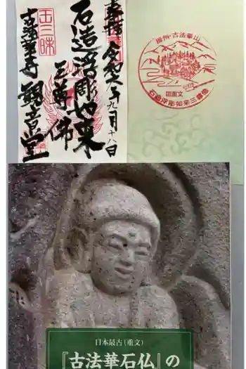 古法華寺(多聞寺境外仏堂)の御朱印 2024年09月