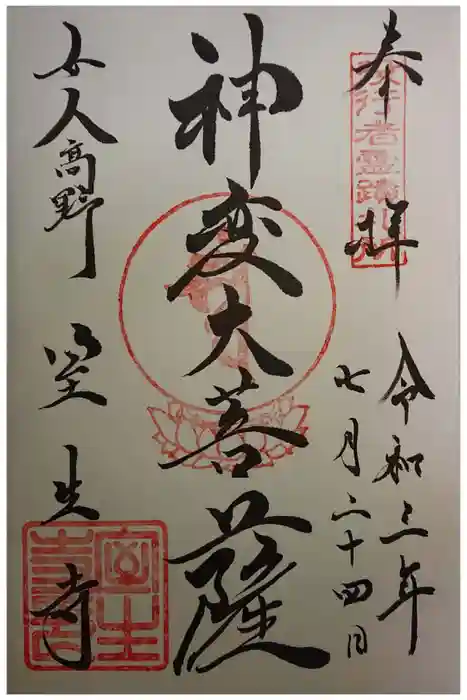 室生寺の御朱印