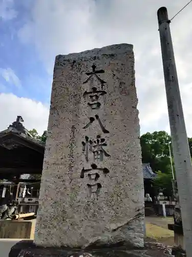 大宮八幡宮(香川県)