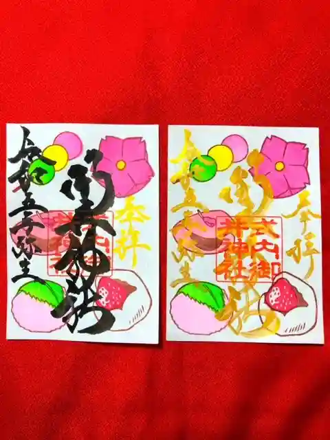 御井神社の御朱印