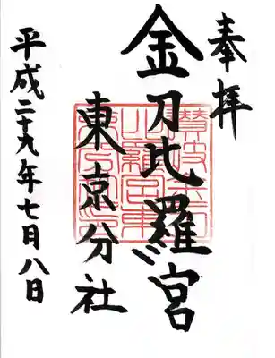 金刀比羅宮東京分社(東京都)