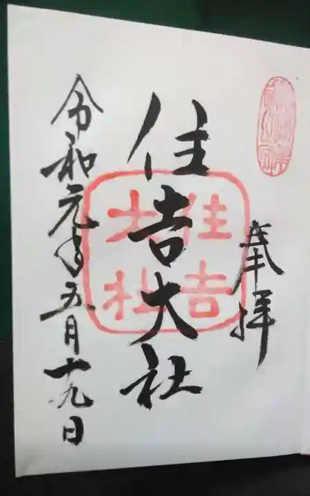 住吉大社(大阪府)