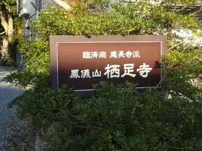 かっぱの寺 栖足寺のその他建物