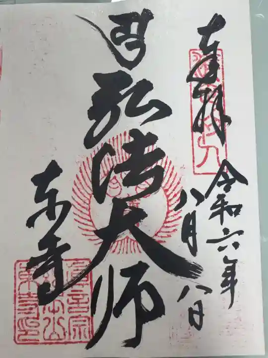 東寺(教王護国寺)の御朱印