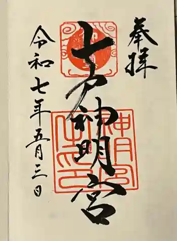 七戸神明宮の御朱印 2025年05月
