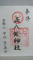 正八幡神社の御朱印