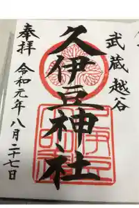 越ヶ谷久伊豆神社の御朱印