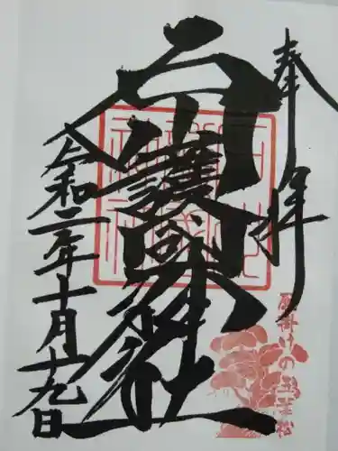 石川護國神社の御朱印