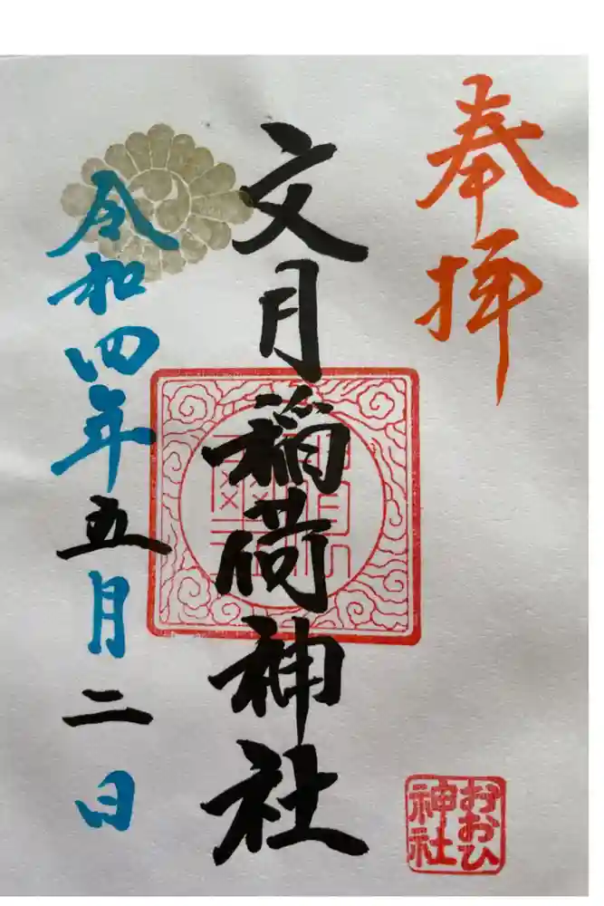 文月稲荷神社の御朱印
