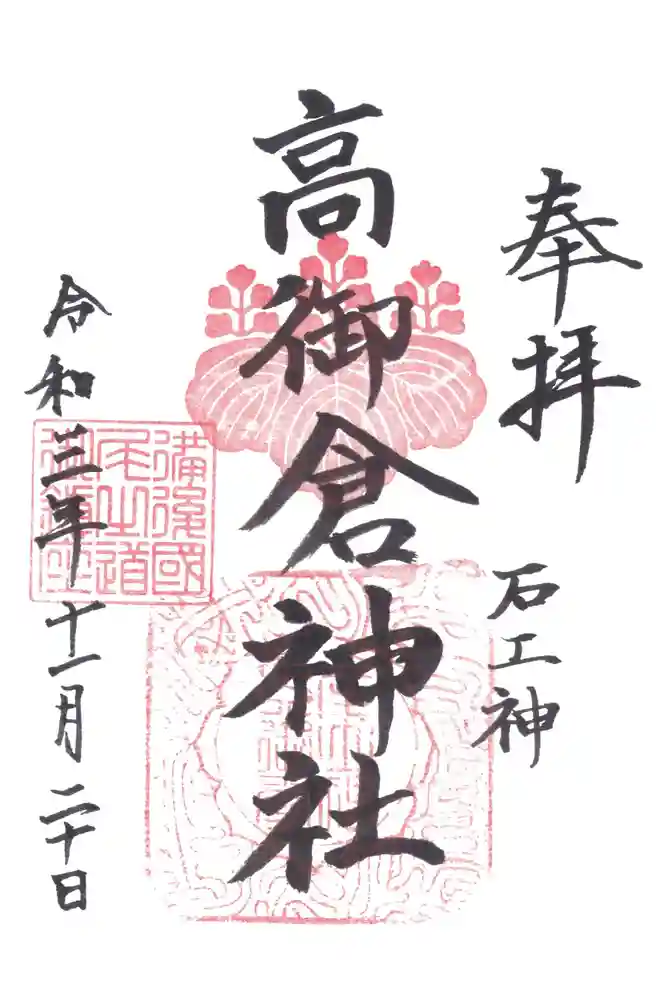 亀山八幡宮（久保八幡神社）の御朱印