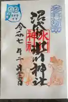 中野沼袋氷川神社の御朱印