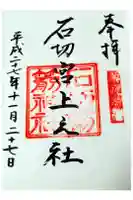 石切劔箭神社上之社の御朱印