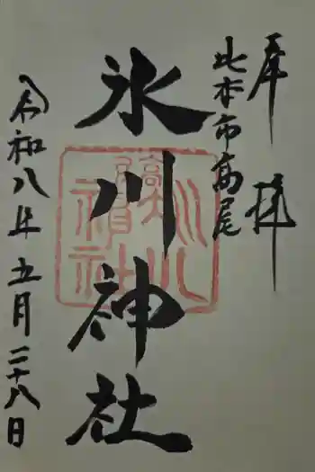 高尾氷川神社の御朱印 2026年05月