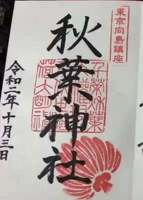 秋葉神社の御朱印