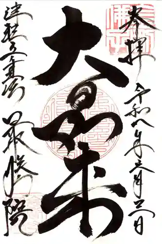 最勝院の御朱印