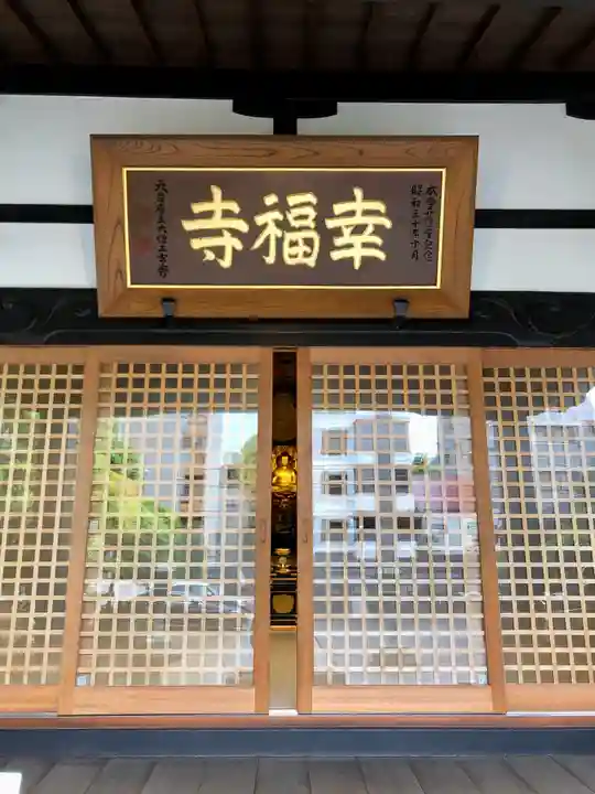 幸福寺の本殿・本堂