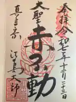 最福寺別院江の島大師(神奈川県)