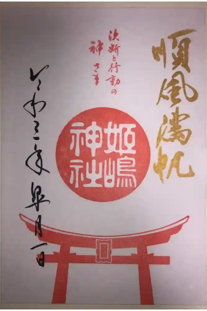 姫嶋神社の御朱印