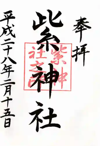 紫神社の御朱印