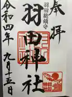 羽田神社の御朱印
