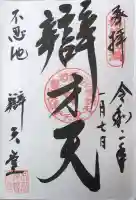 寛永寺不忍池弁天堂の御朱印