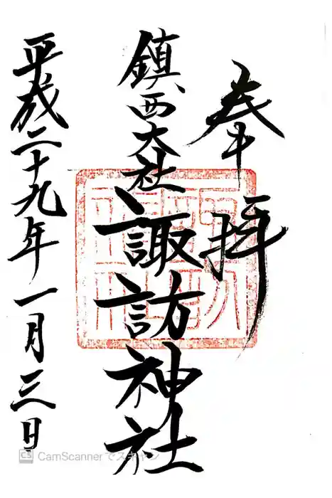 鎮西大社諏訪神社の御朱印