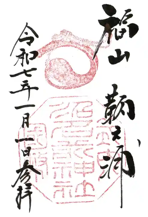 沼名前神社の御朱印