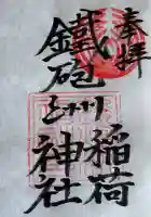 鐵砲洲稲荷神社の御朱印