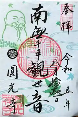圓光寺の御朱印