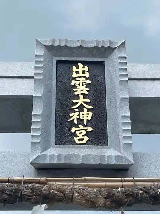 出雲大神宮(京都府)