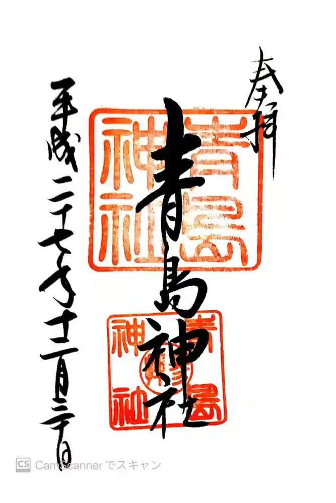 青島神社（青島神宮）の御朱印