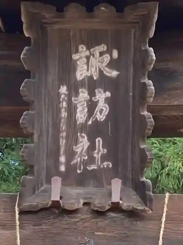 北熊井諏訪社(長野県)