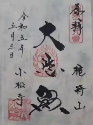 小松寺の御朱印