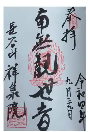 祥泉院の御朱印 2022年07月