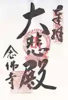 念佛寺(大阪府)