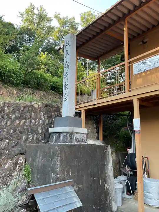 岐阜稲荷山本社(岐阜県)