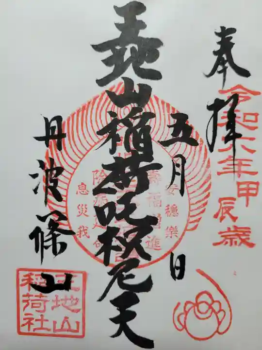 王地山まけきらい稲荷(兵庫県)