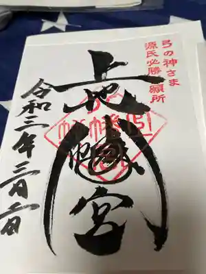 上地八幡宮の御朱印