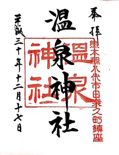 温泉神社(熊本県)