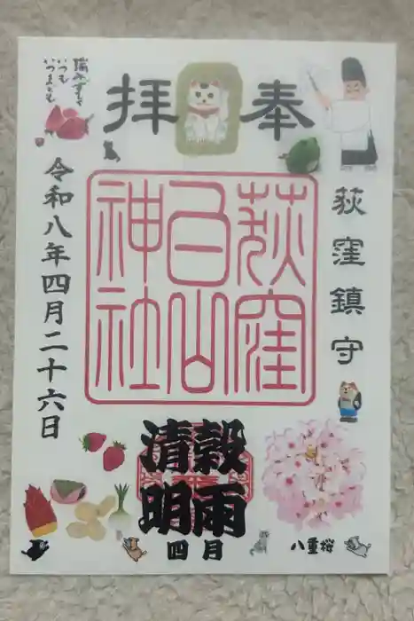 荻窪白山神社の御朱印