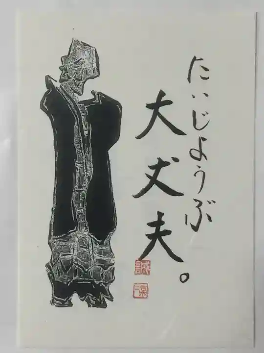 東光寺の授与品その他