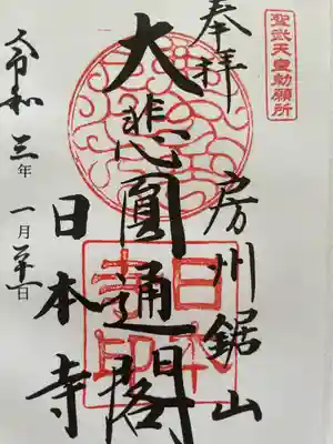 日本寺の御朱印