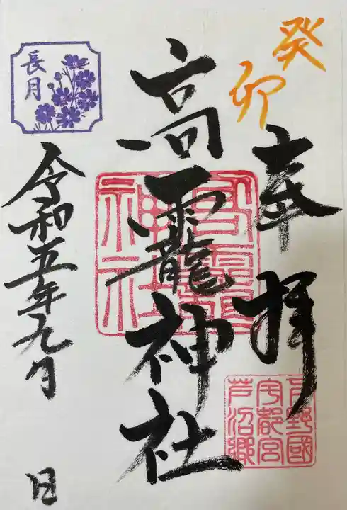 高龗神社(芦沼町)の御朱印