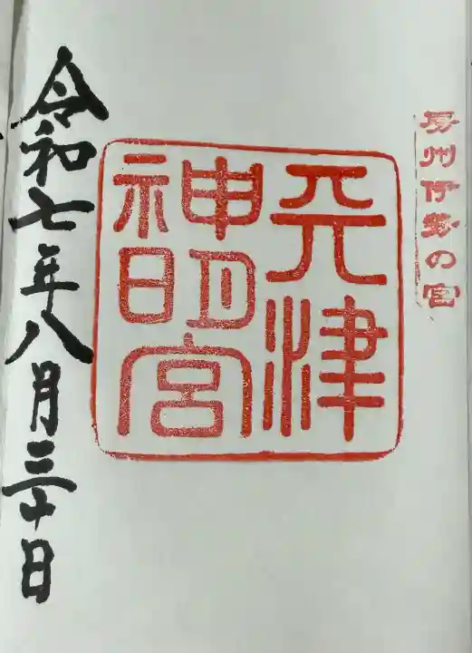 天津神明宮(千葉県)