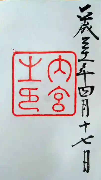 伊勢神宮内宮(皇大神宮)の御朱印