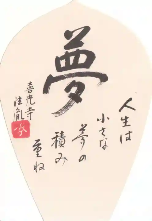 喜光寺の授与品その他