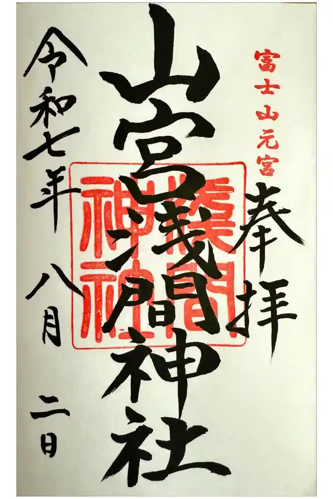 山宮浅間神社の御朱印