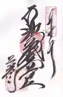 萩原寺の御朱印