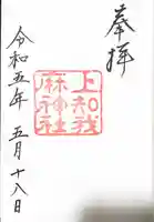上知我麻神社(熱田神宮摂社)の御朱印
