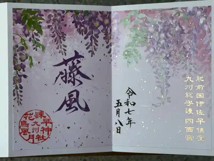 諫早神社(九州総守護 四面宮)(長崎県)